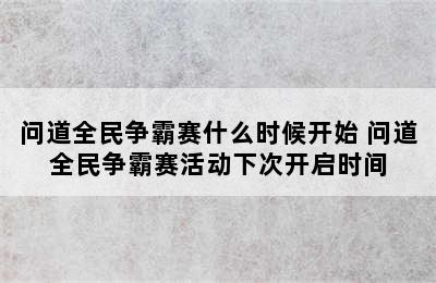 问道全民争霸赛什么时候开始 问道全民争霸赛活动下次开启时间